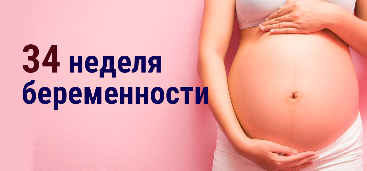 34 неделя беременности от зачатия